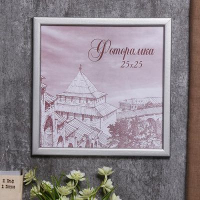 Фоторамка сосна с19 25х25 см (серебро)