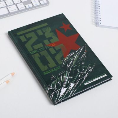 Ежедневник  "23 февраля"  А5, 80 листов