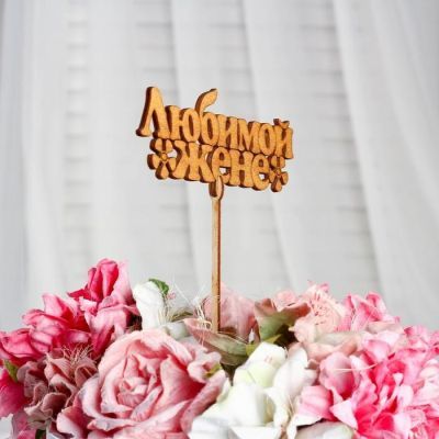 Топпер "Любимой жене", золотой, 14×5,5 см Дарим Красиво