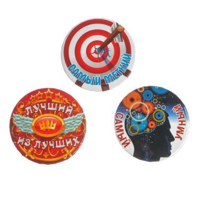 Набор значков "Самый умный, Лучший из лучших, Самый меткий"