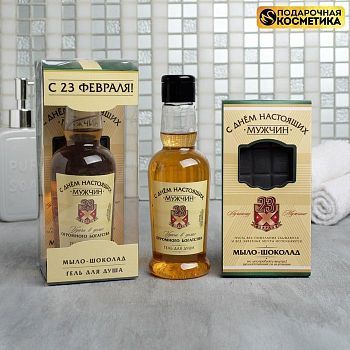 Набор "С Днем Настоящих Мужчин" гель для душа 250 мл аромат мужского парфюма, мыло-шоколад