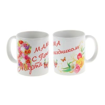 Кружка "8 марта" мама с праздником, c нанесением