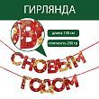Гирлянда на ленте «С новым годом», красно/золотая, 130 см