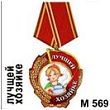Медаль "Лучшей хозяйке" (арт. - М 569)