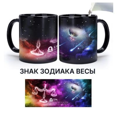 Кружка с меняющейся картинкой "Знак зодиака Весы"