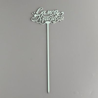 Топпер деревянный "Самой красивой" мятный