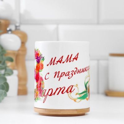 Кружка "8 марта" мама с праздником, c нанесением