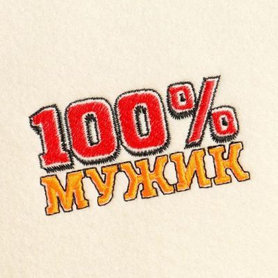 Банный набор вышивка шапка, коврик и рукавица "100% Мужик"