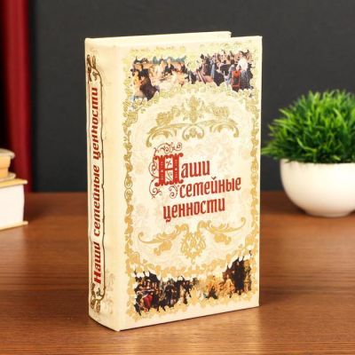 Сейф-книга под кожу с ключами "Наши семейные ценности", (21 х 13 см)