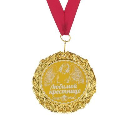Медаль с гравировкой «Любимой крестнице», d=7 см