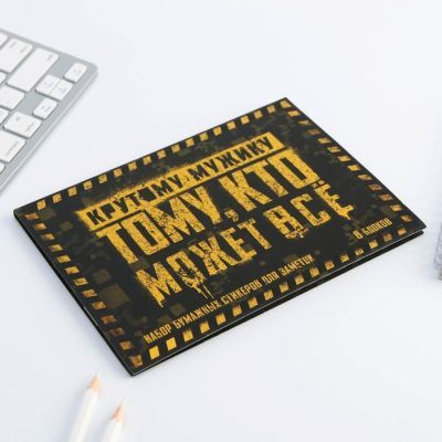 Набор блоков для записей с липким краем  "Тому кто может все", 8 блоков