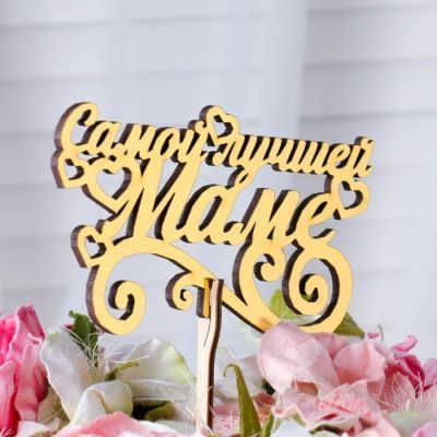 Топпер "Самой лучшей маме", золотой Дарим Красиво
