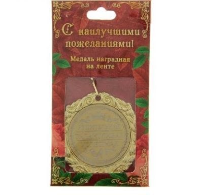 Медаль с лазерной гравировкой  "Решительная, талантливая"