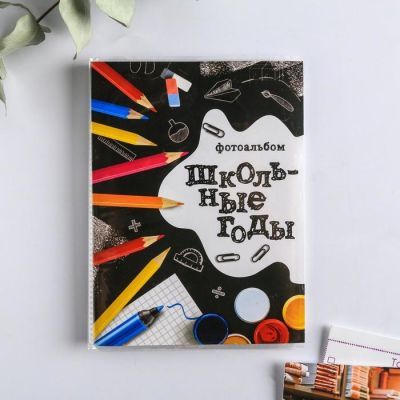 Фотоальбом 36 фото в мягкой обложке "Школьные годы"