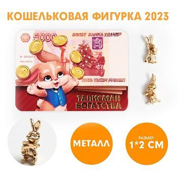 Кошельковая фигурка «Талисман богатства», металл, 1 х 2 см
