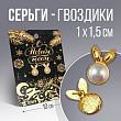 Серьги «С новым годом», 1 х 1,5 см.