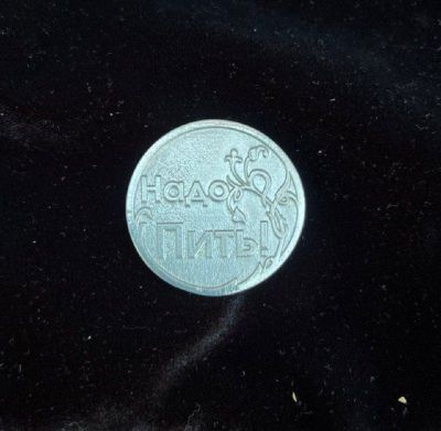 Монета из сплава под серебро «Точно пить/ Надо пить» в подарочной коробочке (d=4 см)