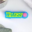 Мыло фигурное "Ты руки помыл?" 20гр