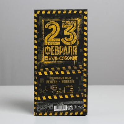 Набор "С Днем настоящих мужчин!", кошелек и ремень (122х3,7 см)