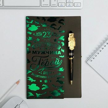 Подарочный набор "С Днём Защитника Отечества!", ручка и блок стикеров