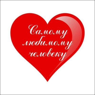 Плед-подушка "Самому любимому человеку" (цвет пледа - оранжевый)