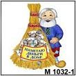 Магнит "Наметаю деньги в дом" (арт. М 1032-1)