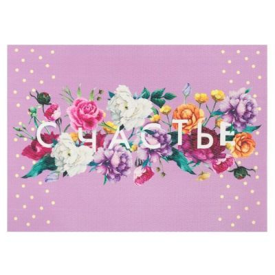 Салфетка на стол "Счастье" 29*40 см
