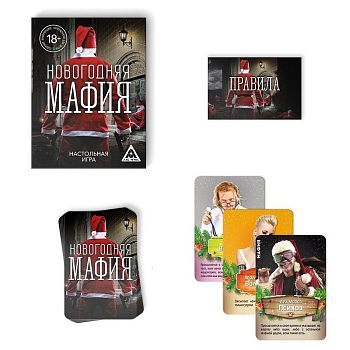 Новогодняя игра для веселой компании «Новый год: Мафия», 32 карты, 18+