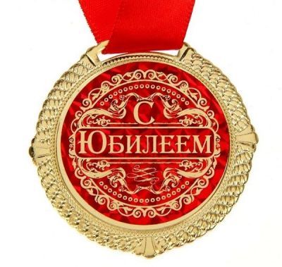 Медаль в бархатной коробочке-сердце "С юбилеем"
