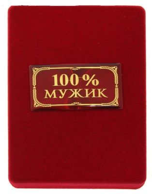 Орден в бархатной коробке "100% мужик"