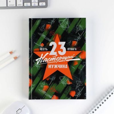 Ежедневник «23 настоящий мужчина. Честь. Отвага», А5, 160 листов