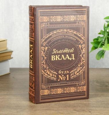 Сейф-книга с ключами "Золотой вклад" (21 х 13 х 5 см) 