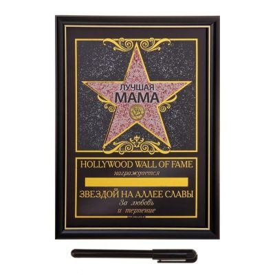 Диплом звезда в рамке "Лучшая мама", пластик 20,5 х 28 см