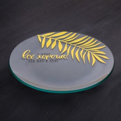 Тарелка стеклянная декоративная "Всё хорошо", 18 см