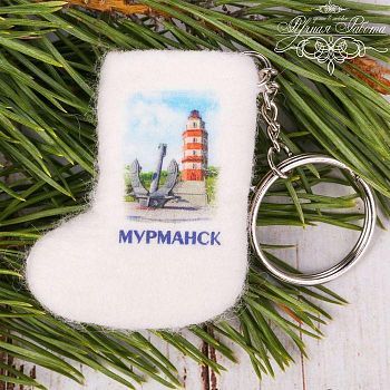 Брелок-валенок ручной работы «Мурманск. Маяк»