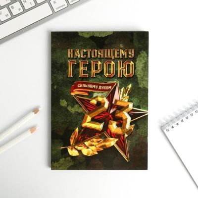 Ежедневник в тонкой обложке "настоящему герою" А5, 80 листов
