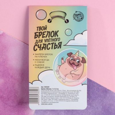 Брелок "Мопсик", 7 х 12,5 см