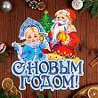 Плакат фигурный  "С Новым Годом!" Снегурочка, Дед Мороз, 43 х 36 см