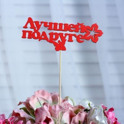 Топпер «Лучшей подруге», красный, 12,5×5 см