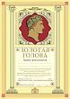 Грамота «Золотая голова»
