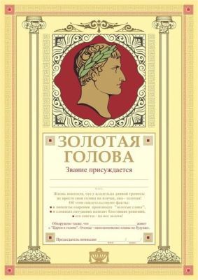Грамота «Золотая голова»