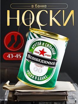Носки в банке "Непобедимый" (черные носки внутри, хлопок)