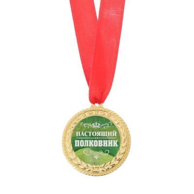 Медаль «Настоящий полковник»