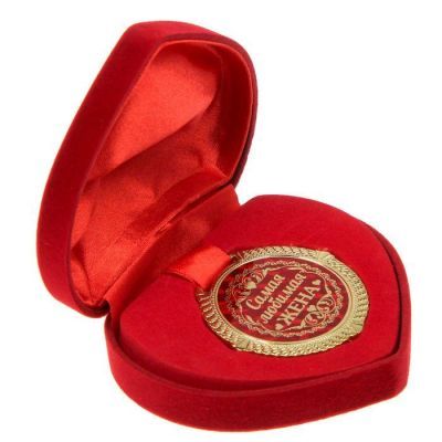 Медаль "Самая любимая жена"