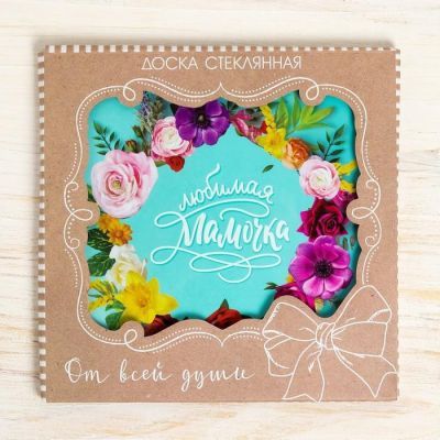 Разделочная доска «Любимая мамочка», 20 х 20 см