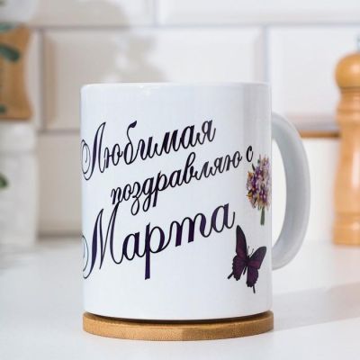 Кружка "Любимая, поздравляю с 8 марта", c нанесением