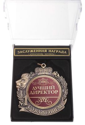 Медаль с головой льва "С уважением "Лучший директор" (в прозрачной коробочке)