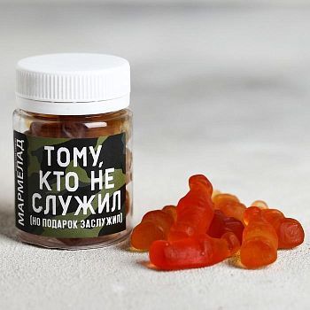 Мармелад «Тому, кто не служил», 50 г