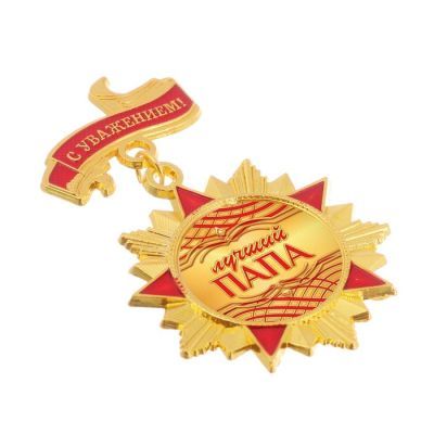 Орден с колодкой «Лучший папа», 4,2 х 6,9 см