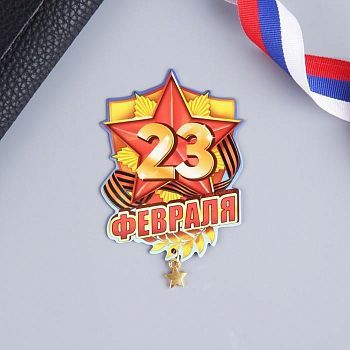 Магнит «23 Февраля», 6 х 8 см